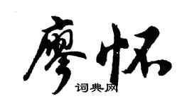 胡问遂廖怀行书个性签名怎么写