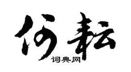 胡问遂何耘行书个性签名怎么写