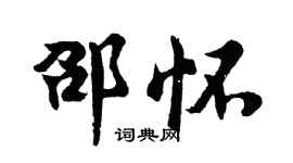 胡问遂邵怀行书个性签名怎么写