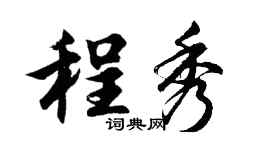 胡问遂程秀行书个性签名怎么写