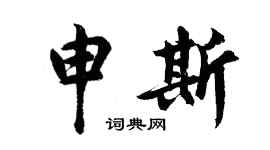 胡问遂申斯行书个性签名怎么写