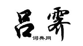 胡问遂吕霁行书个性签名怎么写