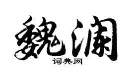 胡问遂魏澜行书个性签名怎么写