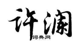 胡问遂许澜行书个性签名怎么写