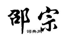 胡问遂邵宗行书个性签名怎么写