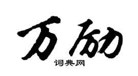 胡问遂万励行书个性签名怎么写