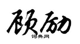 胡问遂顾励行书个性签名怎么写