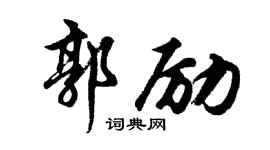 胡问遂郭励行书个性签名怎么写