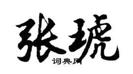 胡问遂张琥行书个性签名怎么写