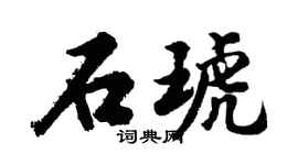 胡问遂石琥行书个性签名怎么写