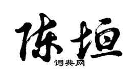 胡问遂陈垣行书个性签名怎么写