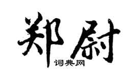 胡问遂郑尉行书个性签名怎么写