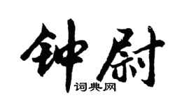 胡问遂钟尉行书个性签名怎么写