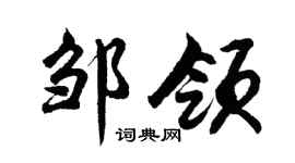 胡问遂邹领行书个性签名怎么写