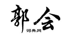 胡问遂郭会行书个性签名怎么写