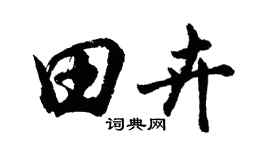 胡问遂田卉行书个性签名怎么写