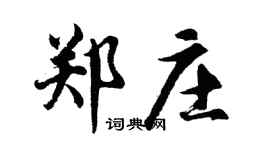 胡问遂郑庄行书个性签名怎么写