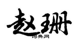 胡问遂赵珊行书个性签名怎么写