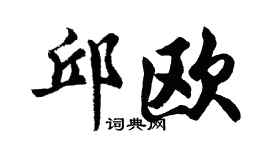 胡问遂邱欧行书个性签名怎么写