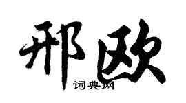 胡问遂邢欧行书个性签名怎么写