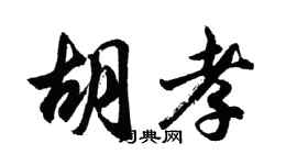 胡问遂胡孝行书个性签名怎么写