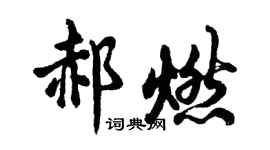 胡问遂郝燃行书个性签名怎么写