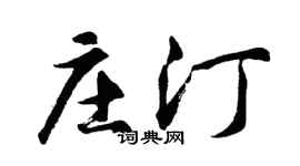 胡问遂庄汀行书个性签名怎么写