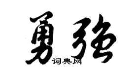 胡问遂勇强行书个性签名怎么写