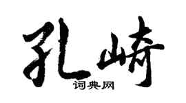 胡问遂孔崎行书个性签名怎么写