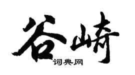 胡问遂谷崎行书个性签名怎么写