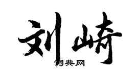 胡问遂刘崎行书个性签名怎么写