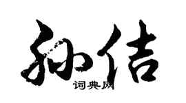 胡问遂孙佶行书个性签名怎么写