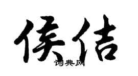 胡问遂侯佶行书个性签名怎么写