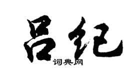 胡问遂吕纪行书个性签名怎么写