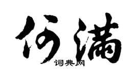 胡问遂何满行书个性签名怎么写