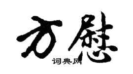 胡问遂方慰行书个性签名怎么写