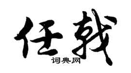 胡问遂任戟行书个性签名怎么写