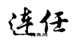 胡问遂连任行书个性签名怎么写