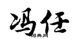 胡问遂冯任行书个性签名怎么写