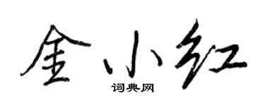 王正良金小红行书个性签名怎么写