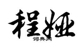 胡问遂程娅行书个性签名怎么写