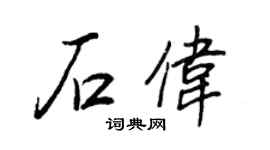 王正良石伟行书个性签名怎么写