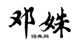 胡问遂邓姝行书个性签名怎么写