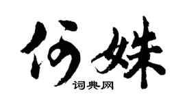 胡问遂何姝行书个性签名怎么写