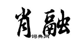 胡问遂肖融行书个性签名怎么写