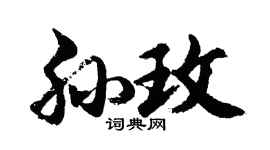 胡问遂孙玫行书个性签名怎么写