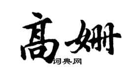 胡问遂高姗行书个性签名怎么写