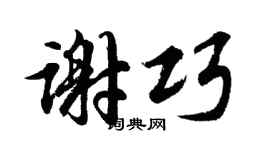 胡问遂谢巧行书个性签名怎么写