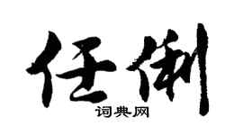 胡问遂任俐行书个性签名怎么写