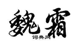 胡问遂魏霜行书个性签名怎么写